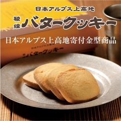 稜線バタークッキー　12個入り