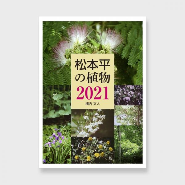 松本平の植物 2021