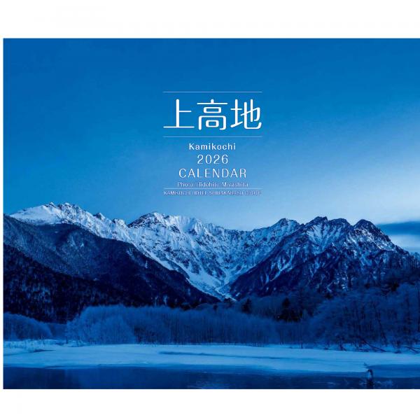 【大人気】2026　ホテル白樺荘オリジナル　上高地カレンダー