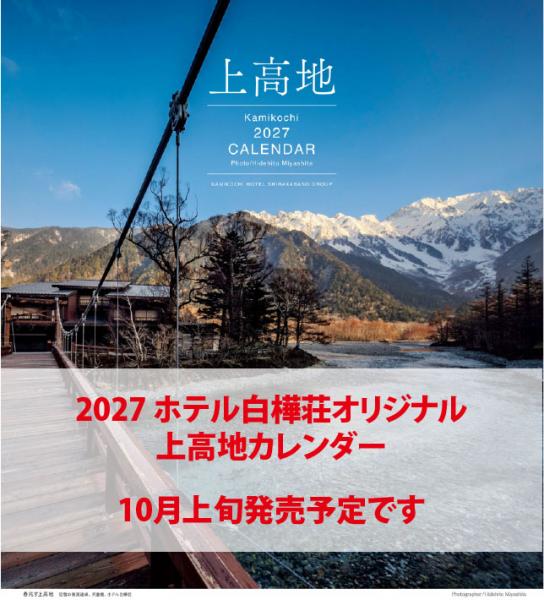 2027 ホテル白樺荘オリジナル 上高地カレンダー